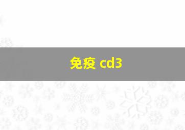 免疫 cd3